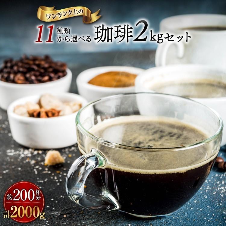 送料無料 11種類から選べる珈琲2Kg 人気商品 コーヒー粉 国内在庫 コーヒー豆