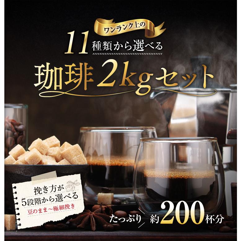 送料無料 コーヒー コーヒー豆 コーヒー粉 2kg 200杯 飲み比べ 選べる 11種類のブレンド 500g×4 おいしい 香り豊か 飲みやすい 新鮮 まろやか 苦み | 