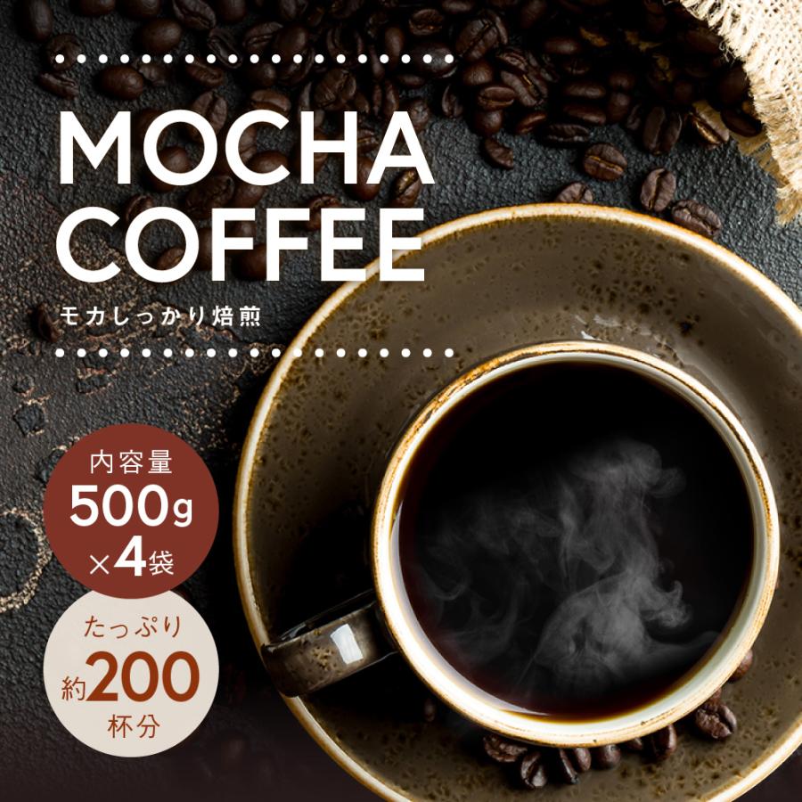 送料無料 コーヒー コーヒー豆 コーヒー粉 200杯 2kg 深煎り焙煎 モカ