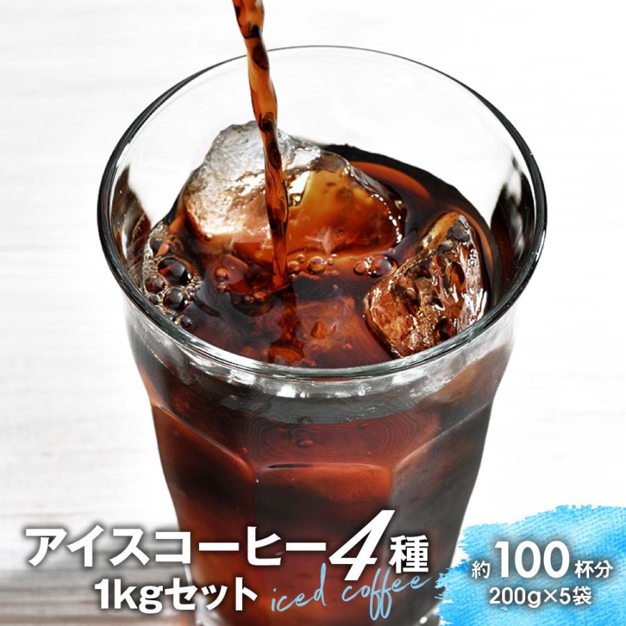 送料無料 焙煎したて おいしい業務用アイスコーヒー 1kg 100杯分 送料無料 焙煎したて おいしい業務用アイスコーヒー 1kg 100杯分
