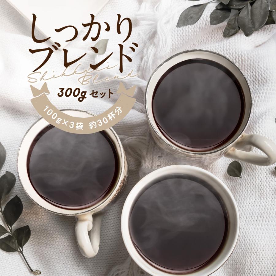 ポイント消化 酸味弱め 全国送料無料 しっかり焙煎 ブレンド セット 100ｇ×3種類 コーヒー コーヒー豆 鮮度抜群 ゴールド珈琲 新鮮 苦い｜goldcoffee