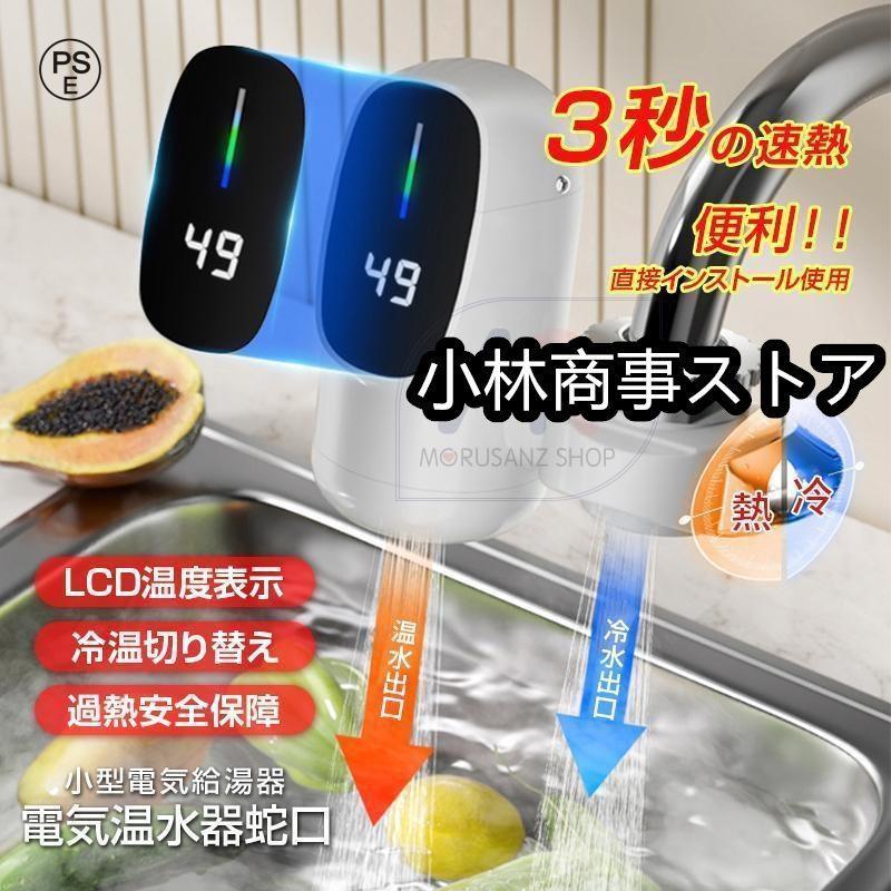 電気蛇口 電気温水ヒーター 電気給湯機 電気温水器 電気水栓 3秒 電気蛇口 電気温水ヒーター 電気給湯機 電気温水器 電気水栓 3秒