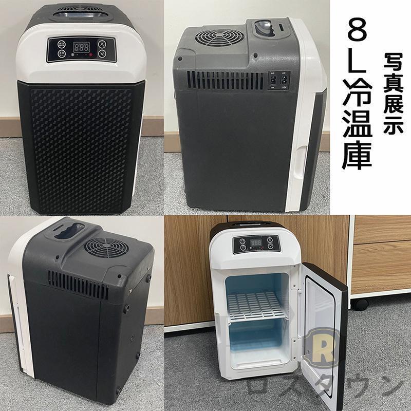 車載冷温庫温冷庫8L電子保冷保温ボックスポータブル小型冷蔵庫