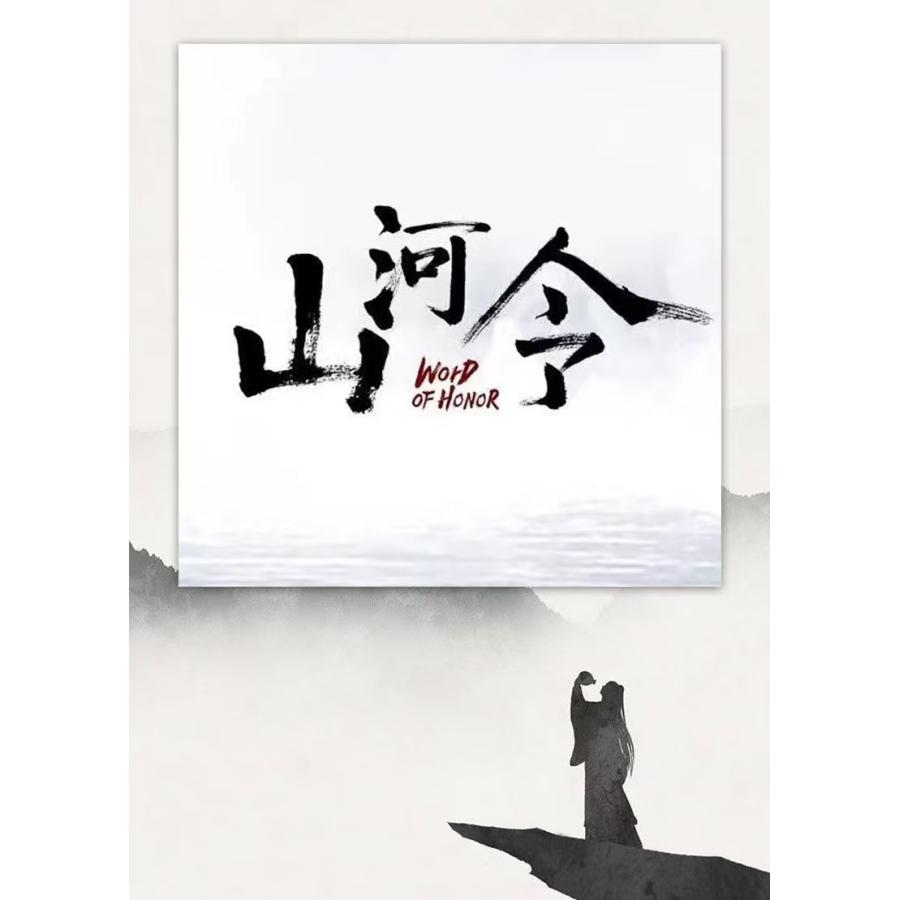 国内発送| 中国ドラマ「山河令」オリジナルサウンドトラックCD2枚組 正規品新品 中国ドラマ「山河令」中国版サウンドトラック！2CD＋冷蔵庫