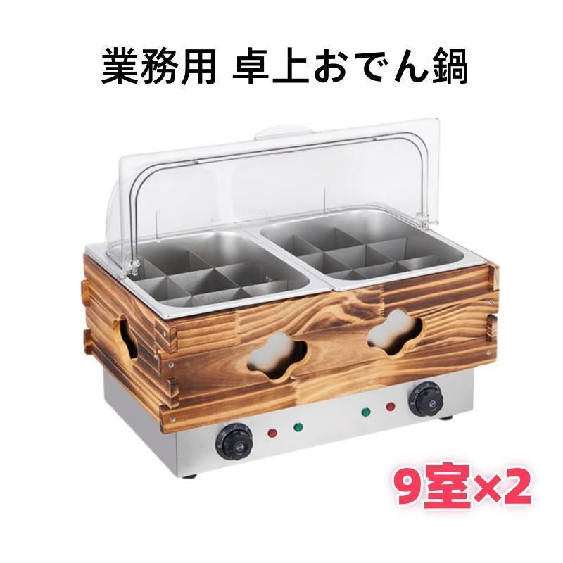 電気 おでん調理鍋 ステンレス 卓上おでん調理機 18グリッド