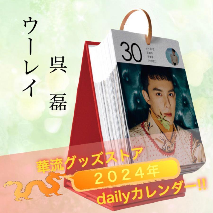 中国俳優ウーレイ（呉磊）の日めくりカレンダー2025年！【ポスト