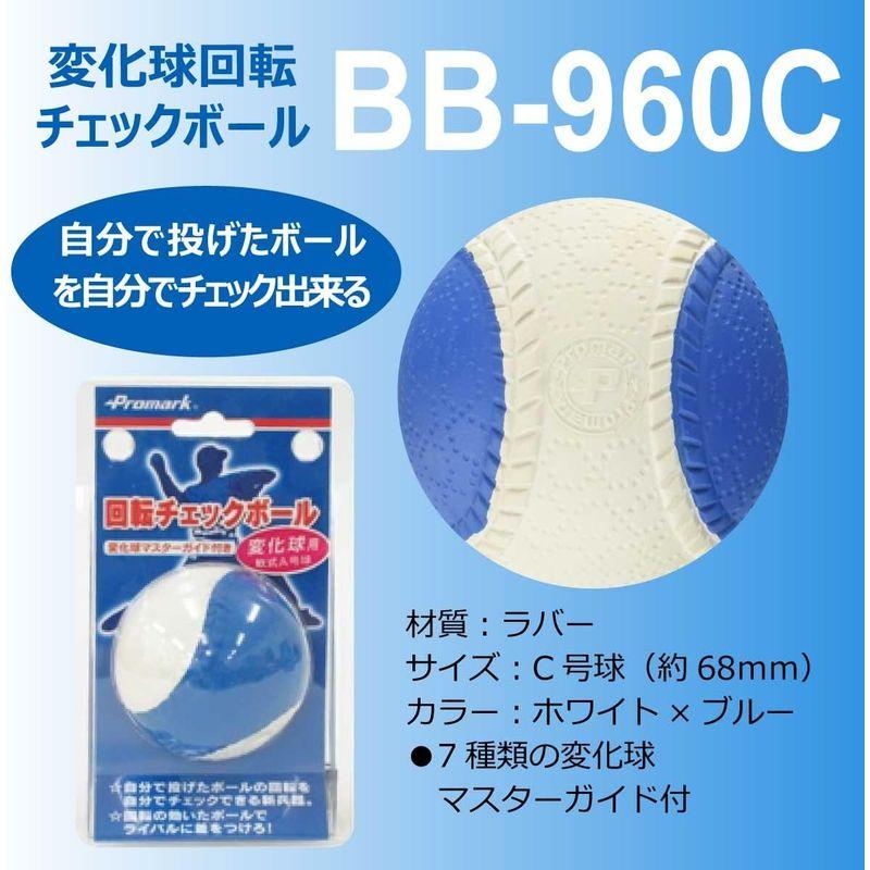 お買得】【お買得】プロマーク 変化球回転チェックボール C号 BB-960C 野球練習用具