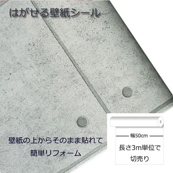 壁紙シール Diy Dps 70 長さ3m シール式 はがせる壁紙 コンクリート柄 のりつき