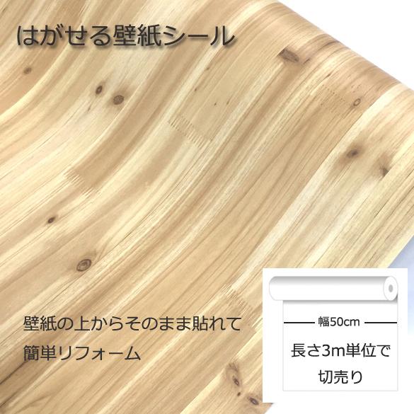 壁紙 DIY 木目調 簡単 オシャレ 剥せる壁紙 1991.co.jp