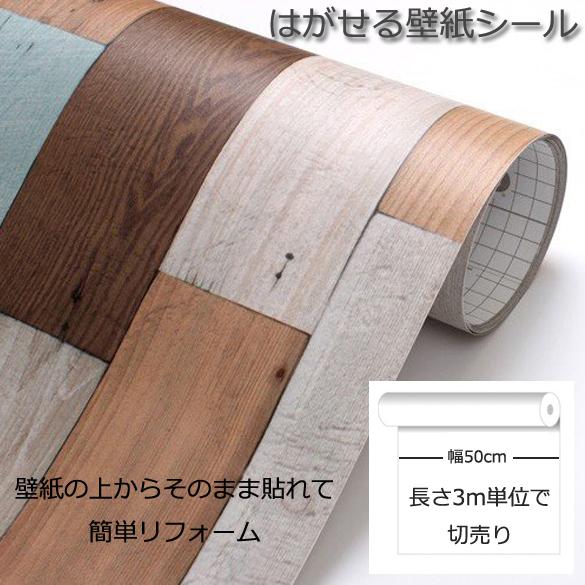 壁紙シール Diy Dwp 07 3m シール式 はがせる壁紙 シールタイプ 木目 木目調 貼ってはがせる のりつき カラフル 壁紙 貼り替え 補修が自分で簡単に Dwp 07 3m ゴールデンレシオ 通販 Yahoo ショッピング