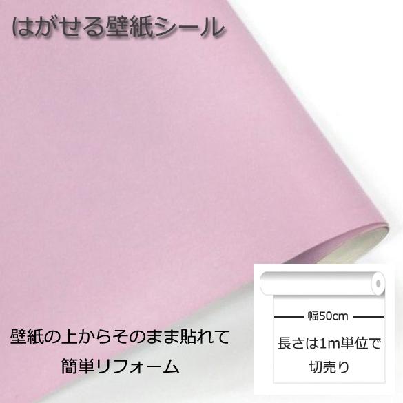 壁紙シール DIY GP-11145 長さ1m シール式 はがせる壁紙  パープル (壁紙 貼り替え、補修が自分で簡単に、壁紙 の上から貼る壁紙) おしゃれ のりつき｜golden-ratio