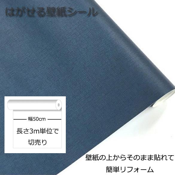壁紙シール Diy Gp 3m シール式 はがせる壁紙 シールタイプ ネイビー 壁紙 貼り替え 補修が自分で簡単に 壁紙 の上から貼る壁紙 おしゃれ のりつき Gp 3m ゴールデンレシオ 通販 Yahoo ショッピング