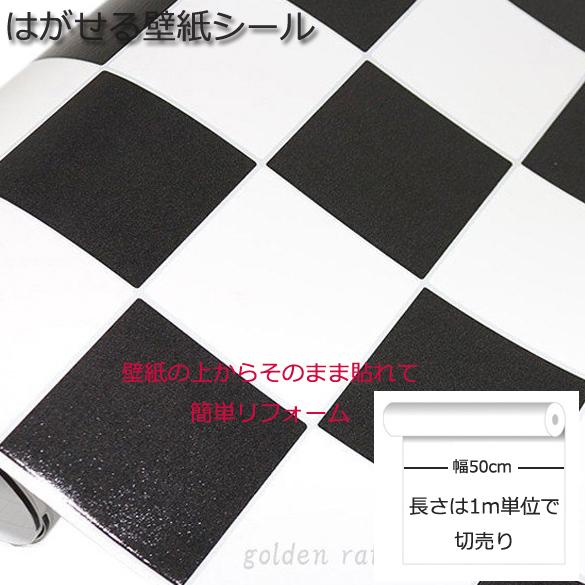 壁紙シール Diy Hdc 437 長さ1m 白黒チェック 防カビ タイル模様 壁紙 張り 替え 補修が自分で簡単に 壁紙 の上から貼る壁紙 おしゃれ Hdc 437 1m ゴールデンレシオ 通販 Yahoo ショッピング