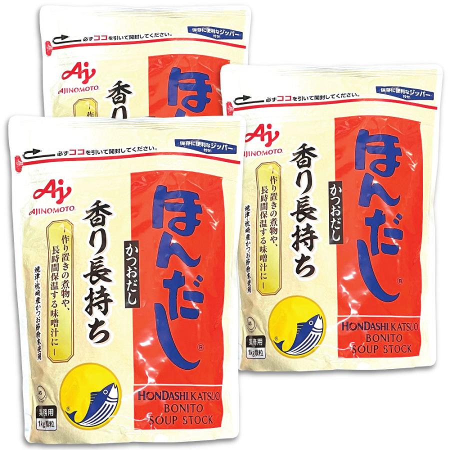 味の素 ほんだし かつおだし 1kg 3個セット業務用 大容量