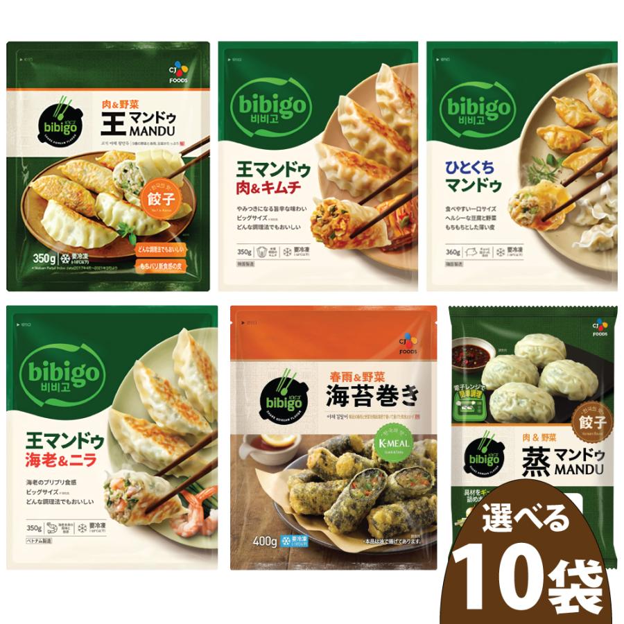 冷凍便 選べる bibigo 冷凍 10袋セット / 餃子 韓国 ビビゴ ギョウザ