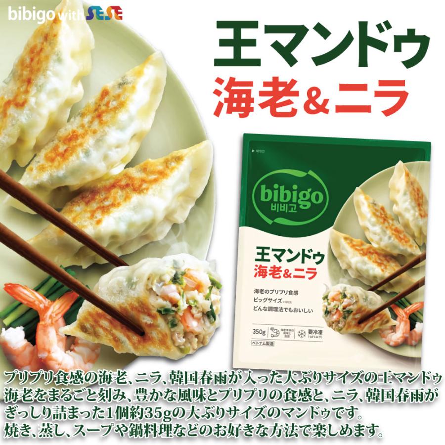 bibigo 王マンドゥ 海老＆ニラ 350g 2袋セット / 冷凍 餃子 ビビゴ ワンマンドゥ ギョウザ セウマンドゥ 王餃子｜goldenbridge-shop｜04