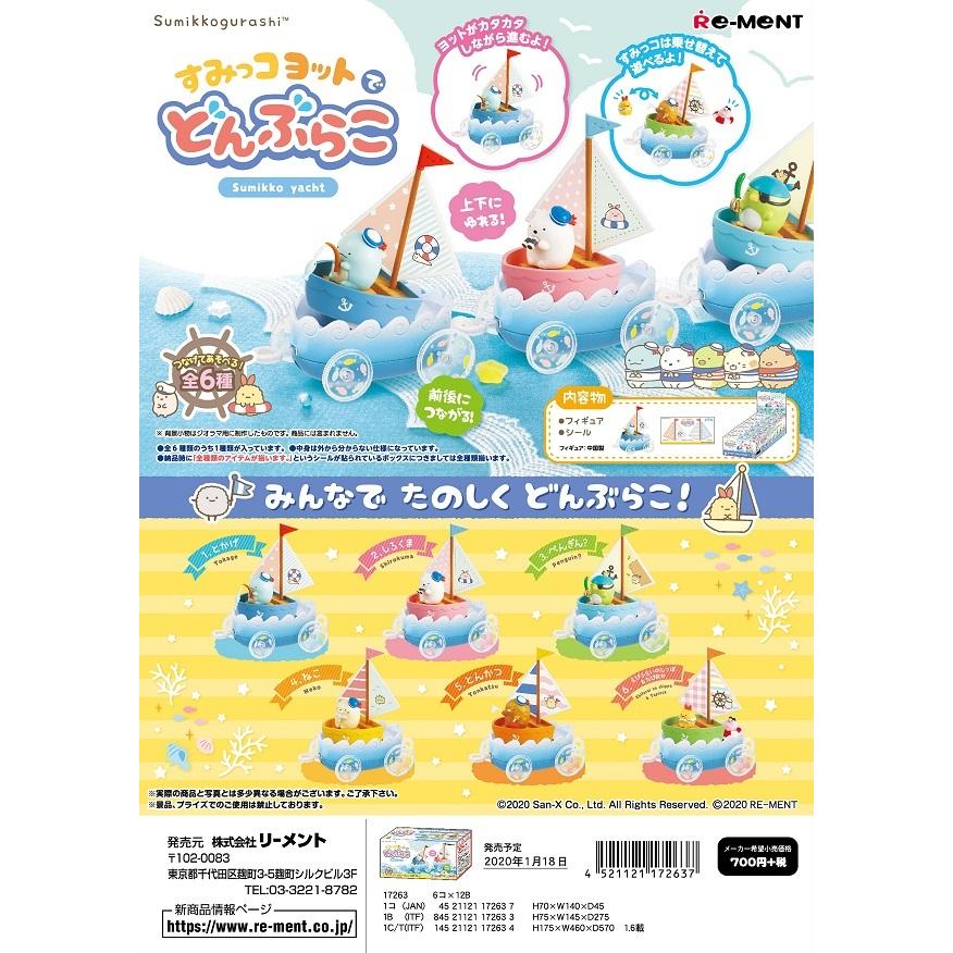 予約 7月19日発売予定 リーメント すみっコぐらし すみっコヨットでどんぶらこ 全6種 １ｂｏｘ 6個入り ダブらず揃います Goldendrop 通販 Yahoo ショッピング