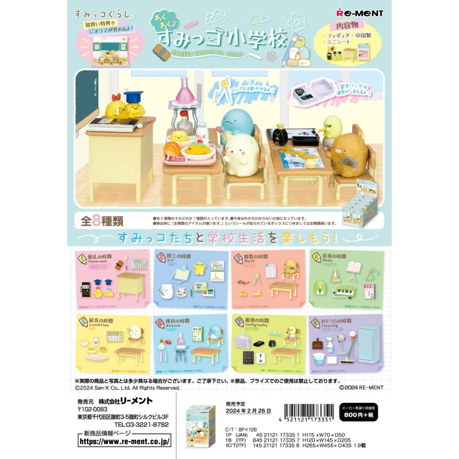 リーメント すみっコぐらし わくわく♪すみっコ小学校 全8種 1BOX 