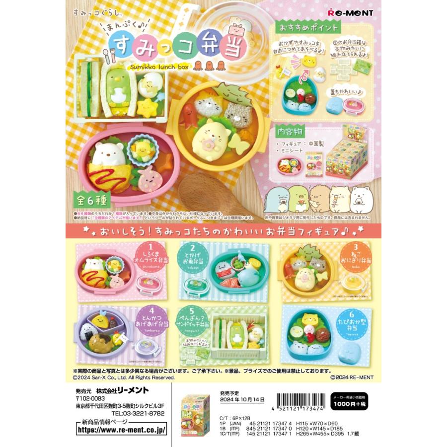 リーメント すみっコぐらし まんぷく♪すみっコ弁当 全6種 1BOX：6