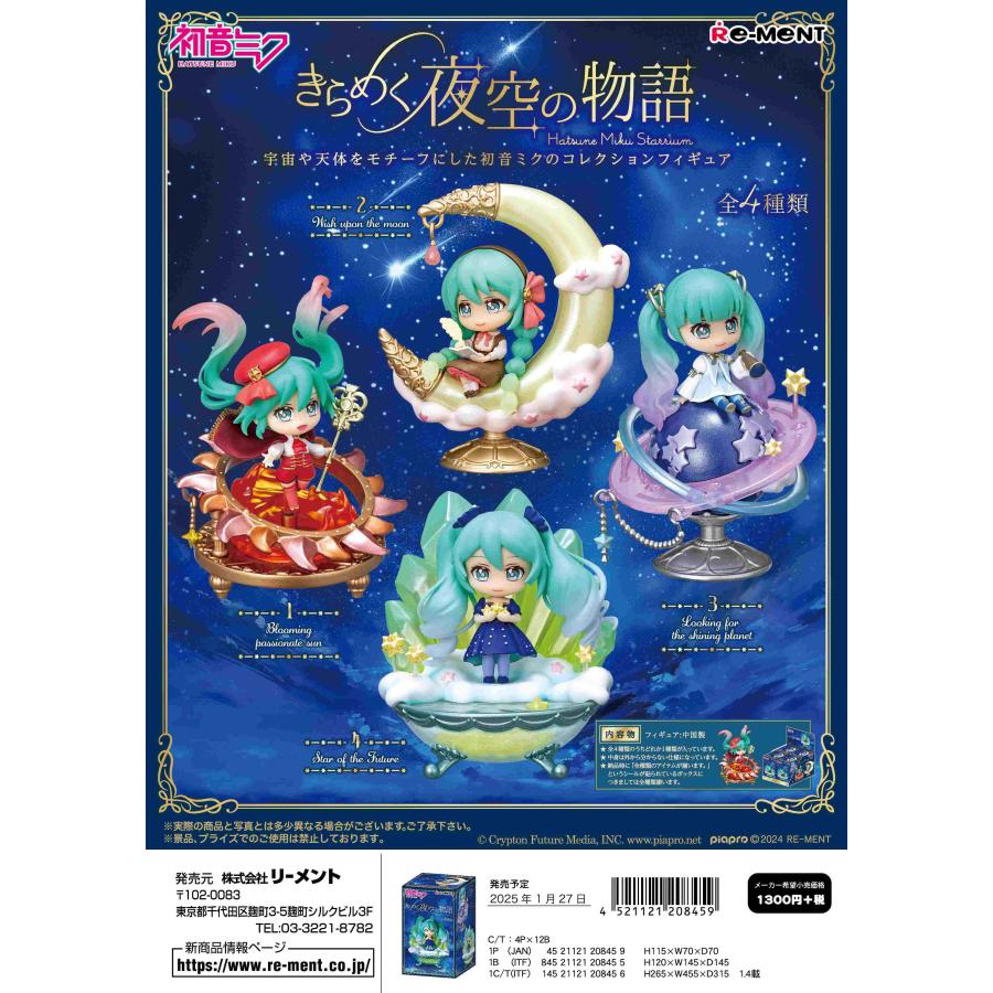 リーメント 初音ミク きらめく夜空の物語 - 全4種 1BOXでダブらず