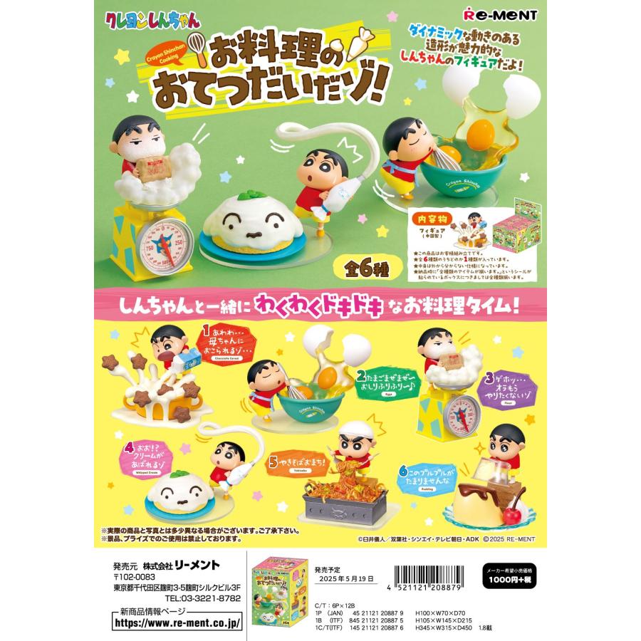 リーメント クレヨンしんちゃん お料理のおてつだ いだゾ！全6種