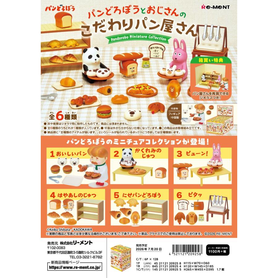 (予約)7月20日発売 リーメント パンどろぼう パンどろぼうとおじさんのこだわりパン屋さん 全6種 １BＯＸでダブらず揃います（Yahoo!・GOLDENDROP）