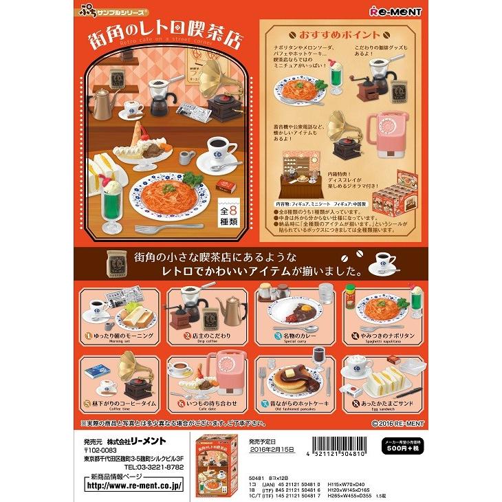 リーメント ぷちサンプル 街角のレトロ喫茶店 全8種 1BOXでダブら