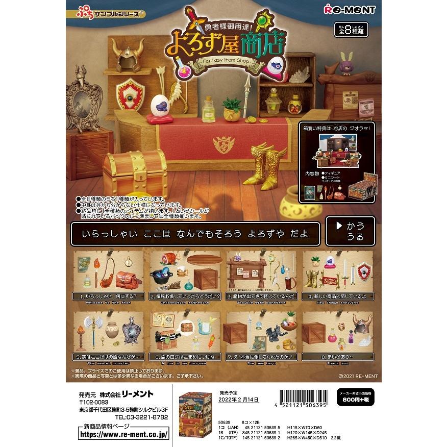 リーメント ぷちサンプル 勇者様御用達！よろず屋商店 全8種 1BOXで 