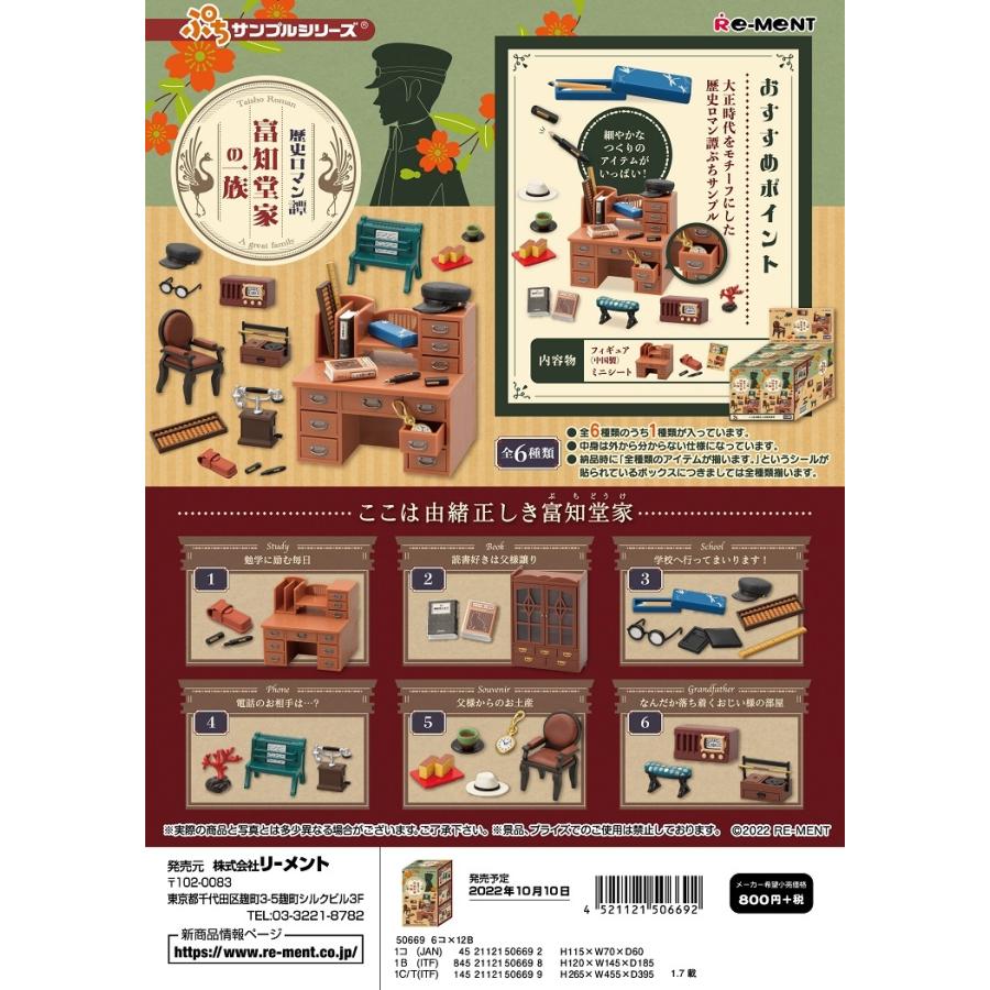 リーメント ぷちサンプル 歴史ロマン譚 富知堂家の一族 全6種 リーメント ぷちサンプル 歴史ロマン譚 富知堂家の一族 全6種