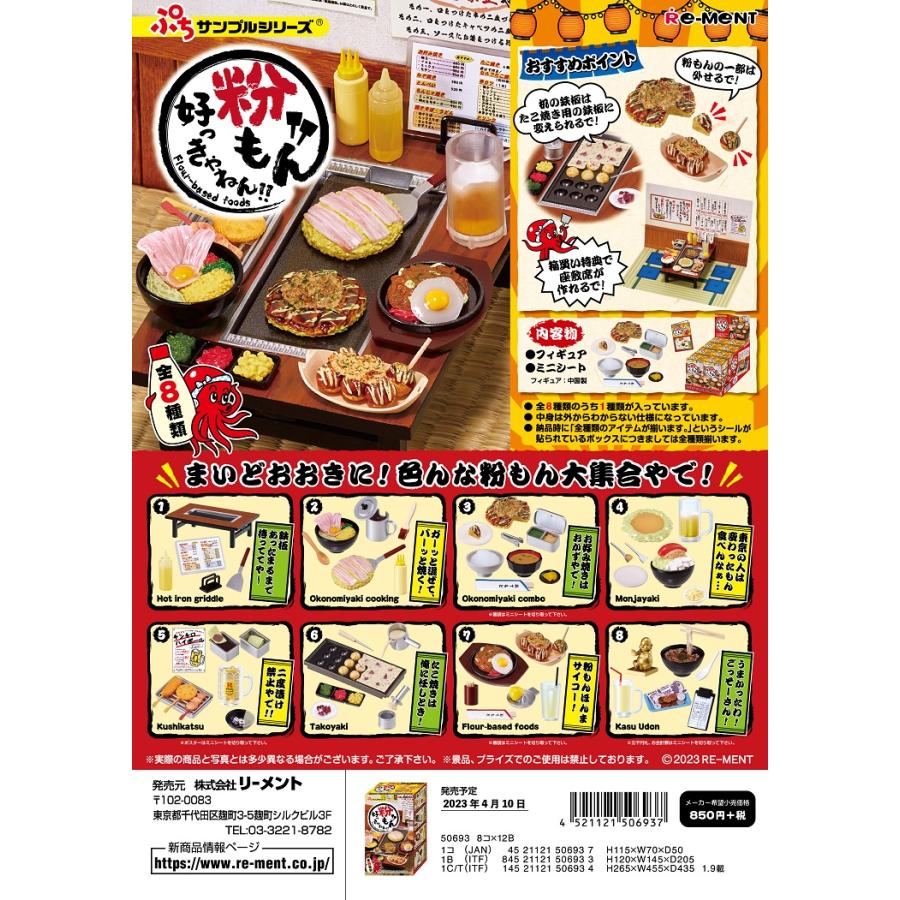 リーメント ぷちサンプル 粉もん好っきゃねん！！ 全8種 1BOXでダブ