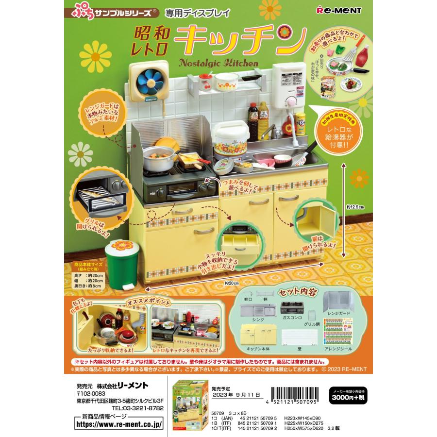 リーメント (特典なし) ぷちサンプル 昭和レトロキッチン リーメント (特典なし) ぷちサンプル 昭和レトロキッチン
