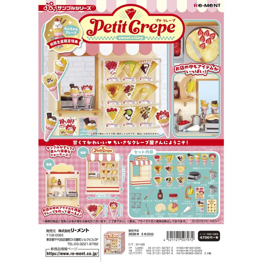 リーメント (特典あり)リーメント ぷちサンプル Petit Crepe