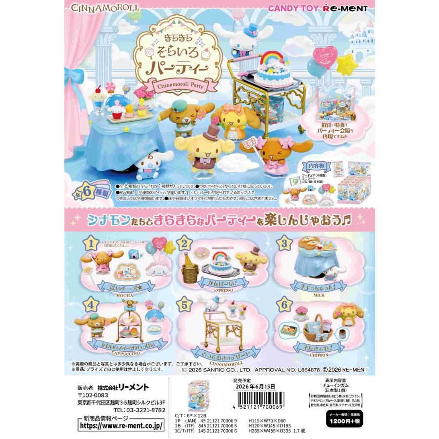リーメント (予約)6月15日発売 サンリオ シナモロール きらきらそら