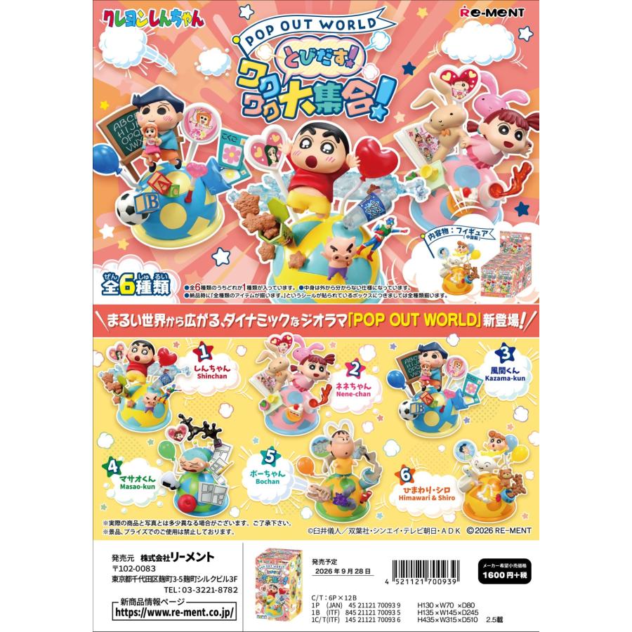リーメント　すみっコぐらし　トイストーリー　クレヨンしんちゃん リーメント (予約)9月28日発売 クレヨンしんちゃん POP OUT WORLD