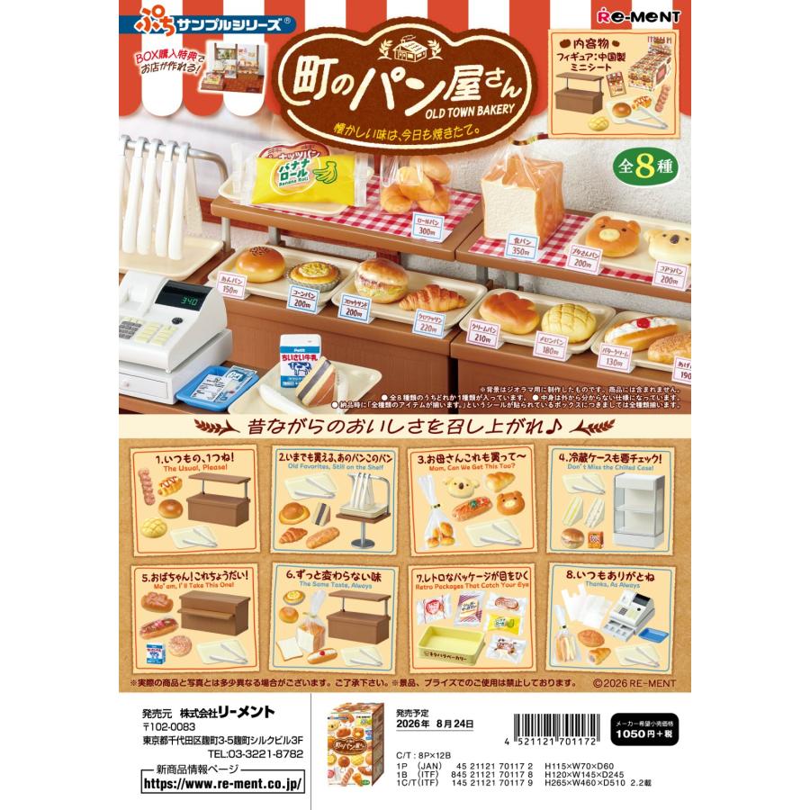 (予約)8月24日発売 リーメント ぷちサンプル 町のパン屋さん　-懐かしい味は、今日も焼きたて。全8種 １BＯＸでダブらず揃います（Yahoo!・GOLDENDROP）