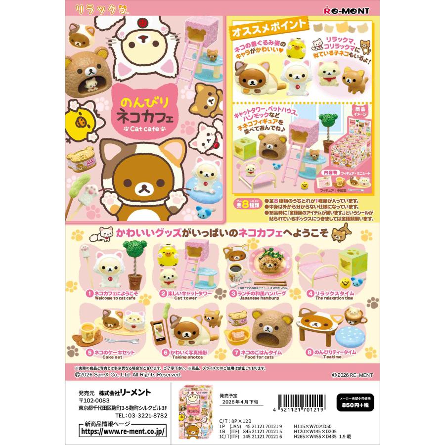 San-X（サンエックス） (予約)4月末再入荷分 リーメント リラックマ