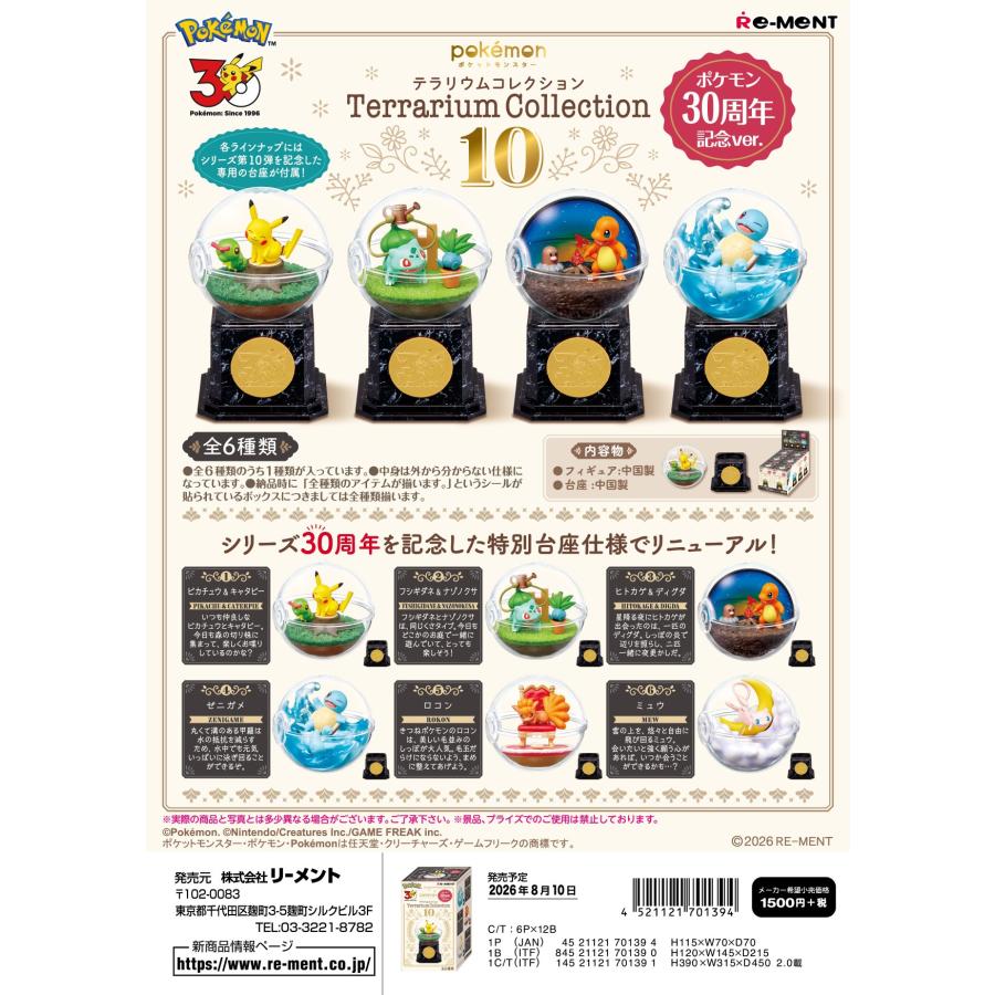 (予約)8月10日発売 リーメント ポケモン テラリウムコレクション10 ポケモン30周年記念ver. 全6種 １BＯＸでダブらず揃います | リーメント