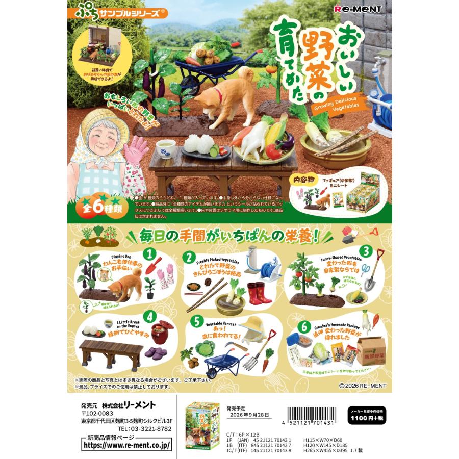 リーメント (予約)9月28日発売 ぷちサンプル おいしい野菜の育てかた