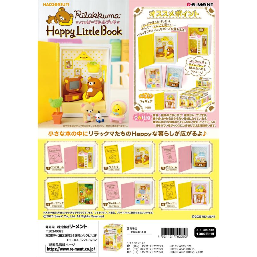 リーメント (予約)11月末以降再入荷分 リラックマ ハコリウム
