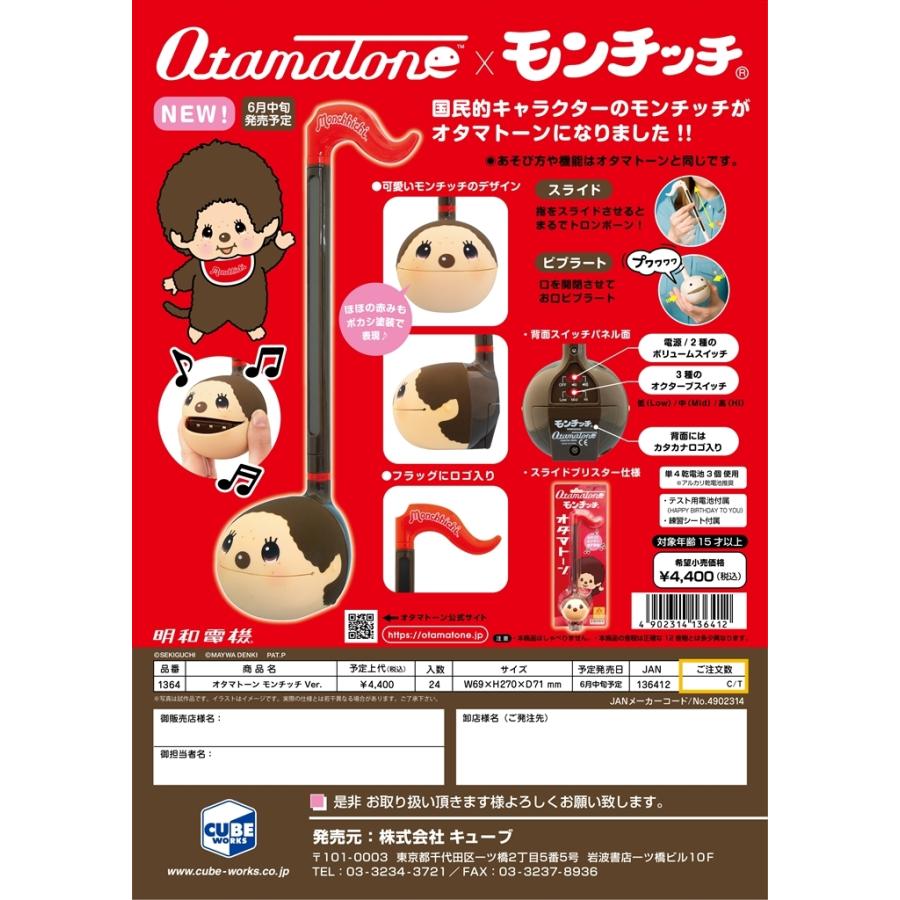 取寄商品) 明和電機 オタマトーン モンチッチ Ver. : GOLDENDROP