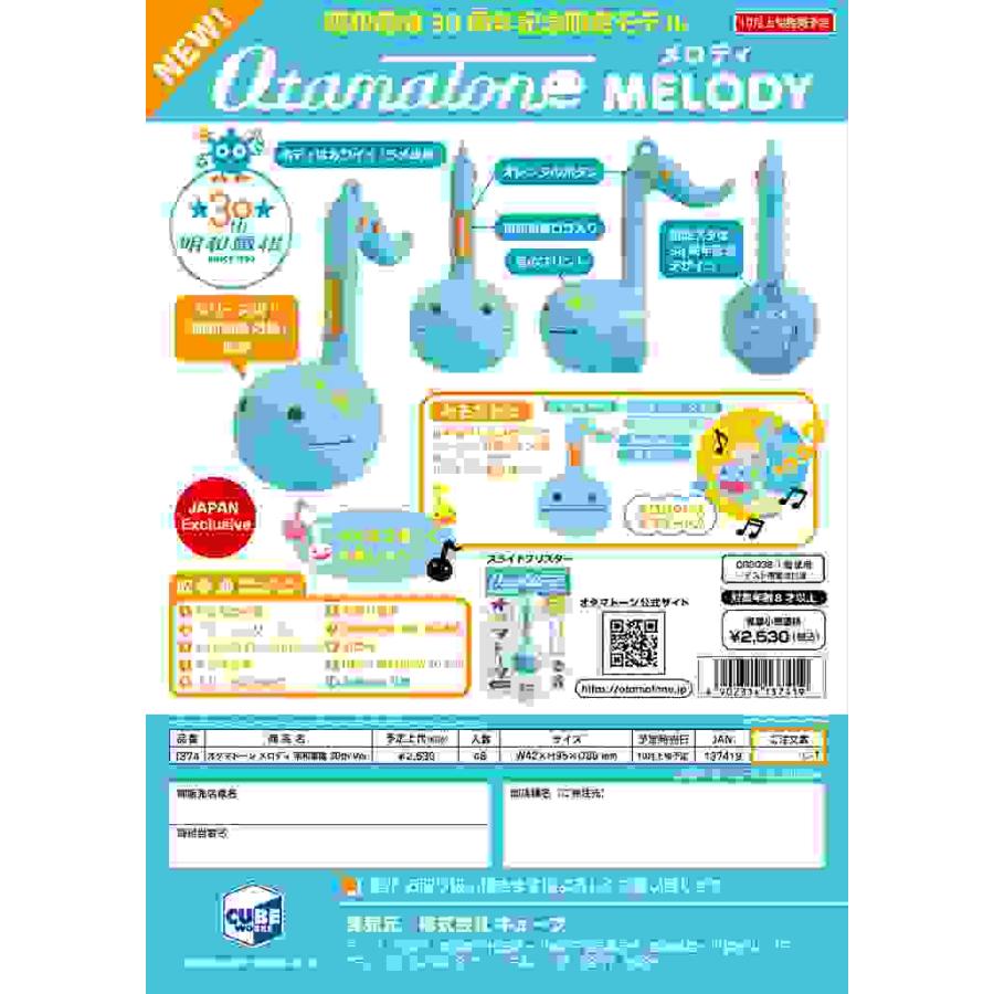取寄商品) 明和電機 オタマトーン メロディ 30th Ver.(送料変更