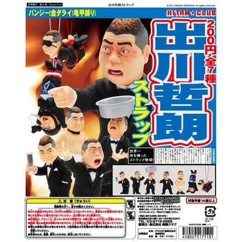カプセル 奇譚クラブ 出川哲朗 ストラップ 全7種セット : GOLDENDROP
