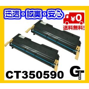 富士ゼロックス CT350590 2本セット リサイクルトナー ☆送料