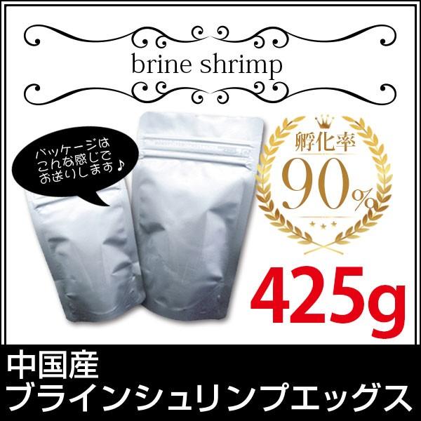 (送料無料※メール便Ｎ) ■最上ランク保障■中国産ブラインシュリンプエッグス 孵化率95％ 425g＜Hongda小分けタイプ＞(金魚小屋-希-福岡)｜goldfish-ki