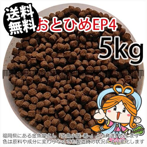 日清丸紅飼料 おとひめEP4 5kg 沈下性4.0×3.4㎜ ※送料無料※ 沈降性(沈下性)日清丸紅飼料おとひめEP4(4.0~3.4mm)5kg小分け品(☆宅配