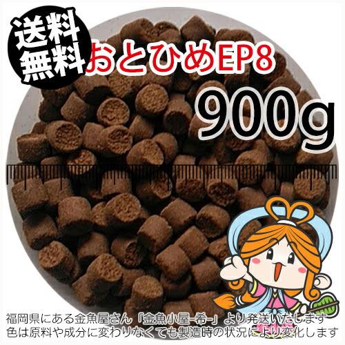 沈降性(沈下性)日清丸紅飼料おとひめEP8(8.0〜6.8mm)900g小分け 沈降性(沈下性)日清丸紅飼料おとひめEP8(8.0〜6.8mm)900g小分け