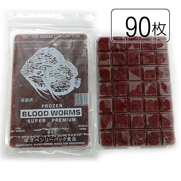 送料クール手数料込 ベンリーパック食品 冷凍赤虫(あかむし)100g×90枚(沖縄/北海道/離島発送不可)福岡からではなく大阪メーカーから発送