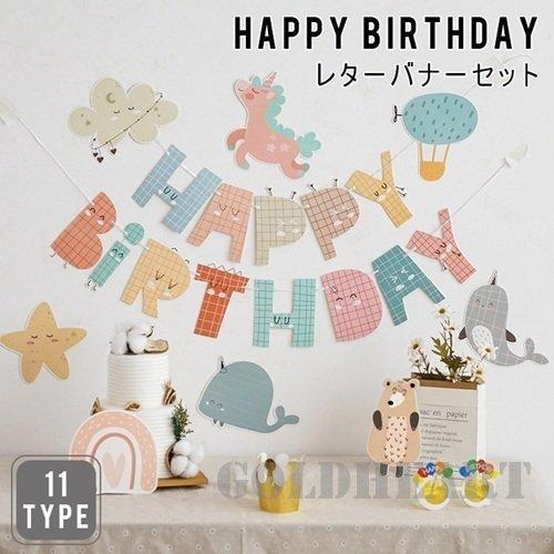 バースデーガーランド Happy Birthday 高額売筋 ハッピーバースデー 誕生日バナー 誕生日 パーティー 飾り付け パーティーグッズ 動物 子供部屋 祝い 飾り
