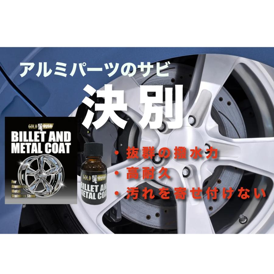 BILLET AND METAL COAT ビレット&メタルコート GOLD RUSH アルミ 金属 コーティング サビ防止 撥水 ホイールコーティング アルミ保護 艶出し ポリッシュ |  | 02