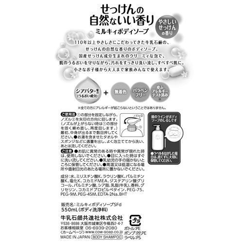 ミルキィボディソープ やさしいせっけんの香り ポンプ付 ( 550ml )/ ミルキィボディソープ 4901525006286 |  | 01